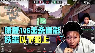 康康精彩殘局1v5，鐵蛋“以下犯上！”