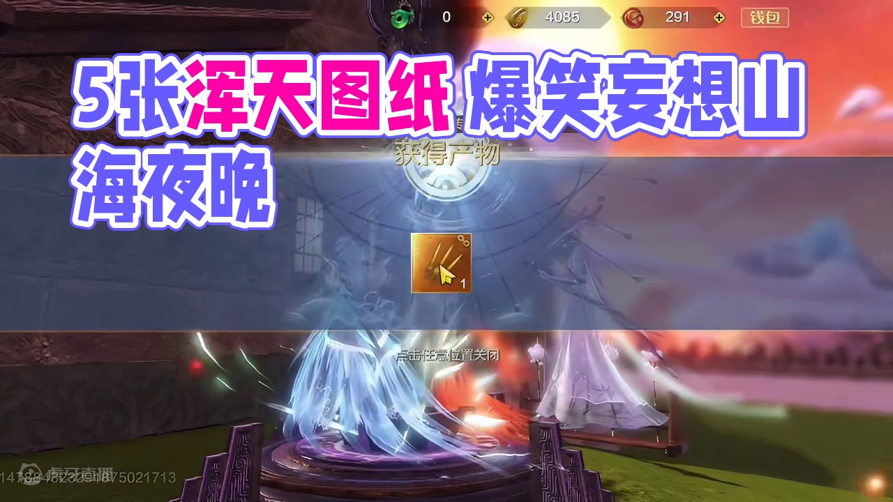 5张浑天图纸 5个寂寞的夜晚 #妄想山海 #妄想山海三周年 #搞笑 #手机游戏 #妄想山海世界BOS