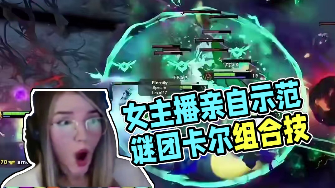 谜团卡尔组合技《dota2女主播系列》