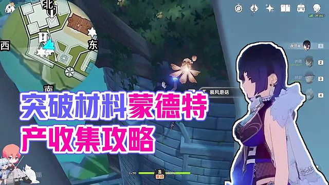 【原神慕风蘑菇】共58+6个！可莉、莫娜、芭芭拉的突破材料 蒙德特产 分路线收集 贴心领跑防迷路#原