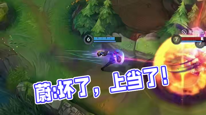 蔚:坏了，上当了！#英雄联盟