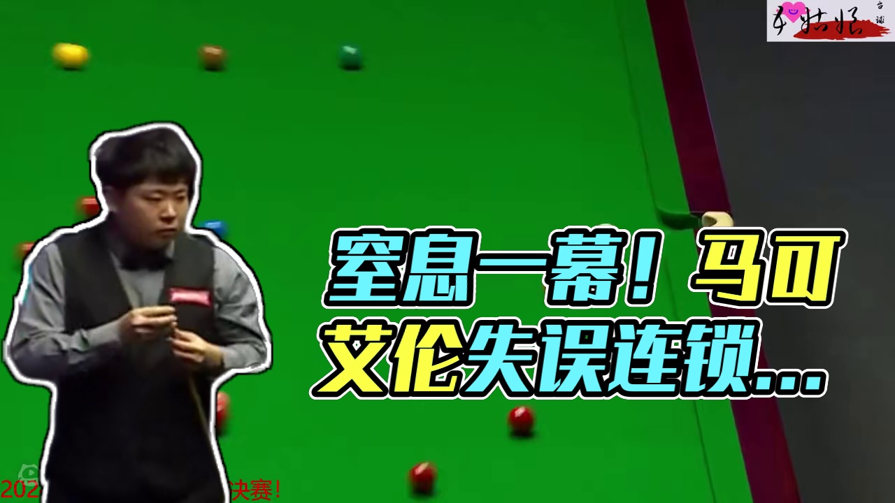 8：6一波三折吐血局！绝杀粉球连续出现窒息一幕！球迷都不淡定了 #斯诺克 #台球 #一杆清台