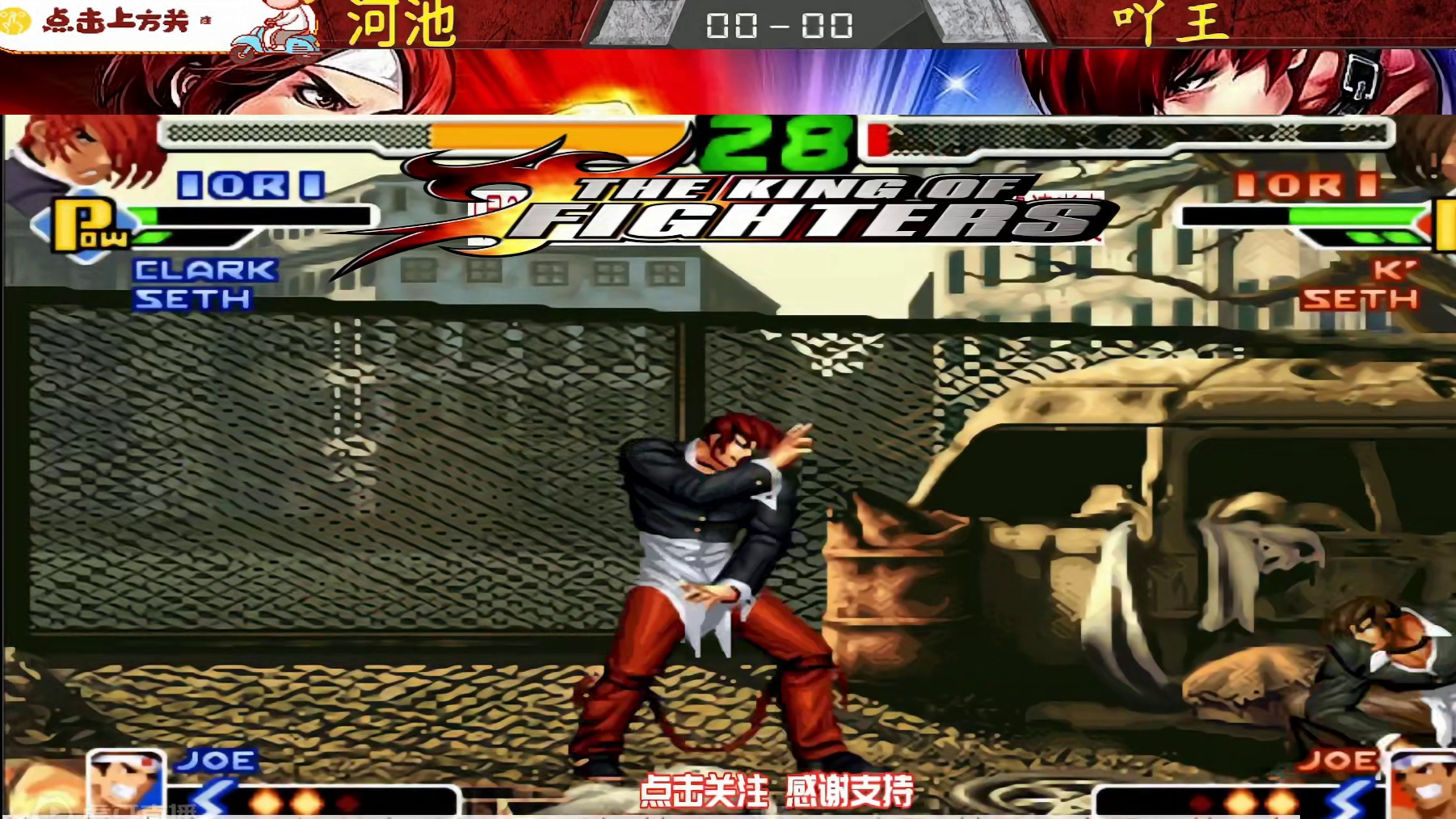 河池决战吖王争夺晋级资格，狭路相逢勇者胜！拳皇2000