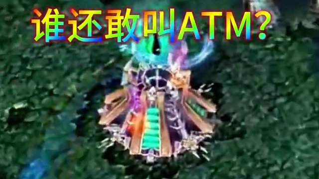 谁还敢叫ATM？ #dota  #dota刻录机 