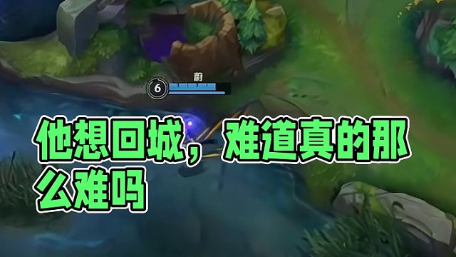 他就想回个城，有这么难吗