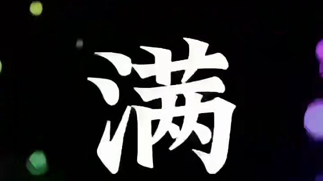 大股东给我做的视频 #高能英雄 #全新双英雄版本冰雪之歌#xz_俱乐部 #Xz_俱乐部 #高能英雄陪