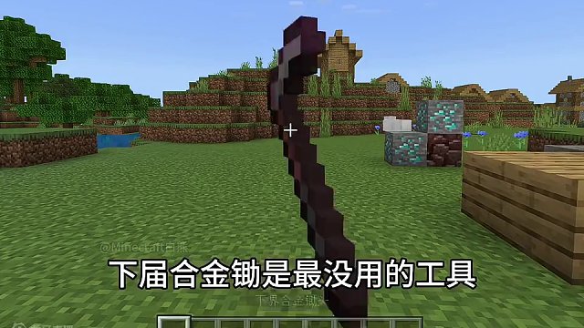 我的世界：这才是下界合金锄的正确打开方式！#我的世界 #mc不灭 #mc