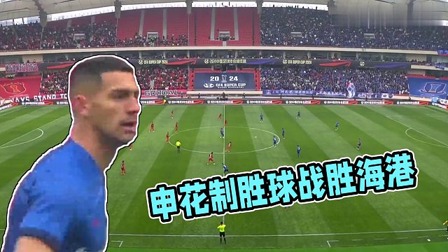 【超级杯集锦】申花1-0海港夺队史第四座超级杯冠军，马莱莱制胜球+进球被吹