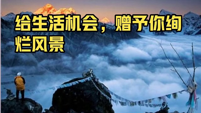 你给他机会，他才会赠予你风景…