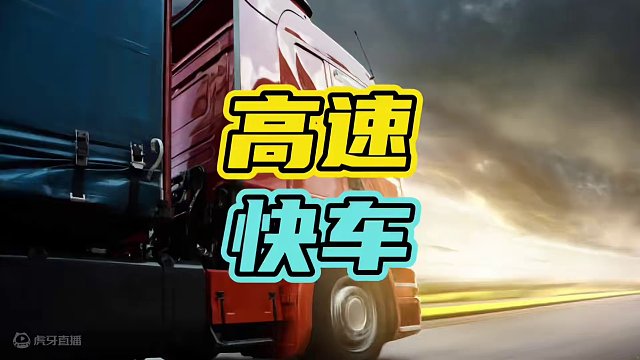 你知道被称为陆地飞行器的是什么物流嘛？#物流 #高速 #开车