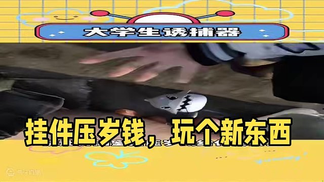 #挂件 #阔爱炸了 #玩个很新的东西