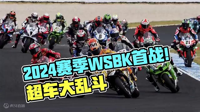 2024赛季WSBK首场比赛拉开帷幕！#WSBK #世界摩托车锦标赛 #摩托车比赛 #仿赛 