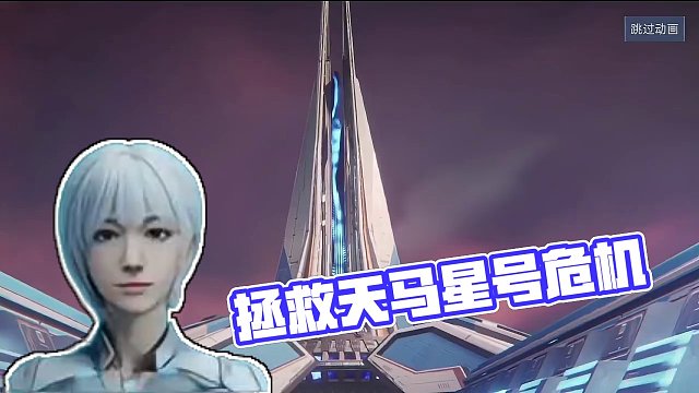 #星球重启 #MMO终于上太空了 《星球：重启》：第八章剧情 初见命运曙光号 拯救天马星号危机