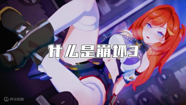 偷电？不过是年轻时候犯下的错罢了~#崩坏3  #崩坏3寻梦启航