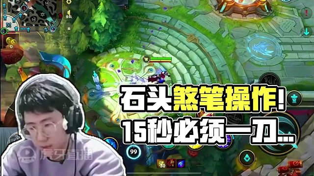 这次不反野，石头开路线 #lolm #慎 #LOL手游华彩迎春