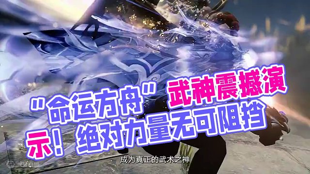 《命运方舟》职业技能实机演示—「武神」 #命运方舟 #命运方舟梦幻降临 #寻找命运方舟最有才的你