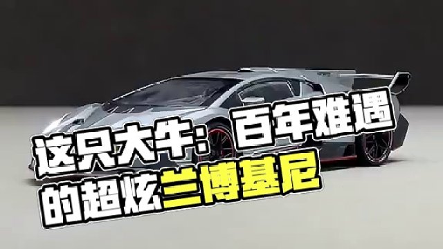 这台兰博基尼可能真的是百年难遇的一只大牛 #汽车模型 #兰博基尼 #合金车模