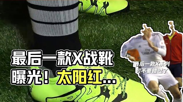 最后一款X战靴曝光，你更喜欢哪双X战靴呢？ #Adidas #足球鞋 #X系列 #足球鞋推荐 #好鞋