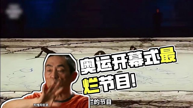 北京奥运会开幕式最烂节目，最后一个月才被狠心砍掉！