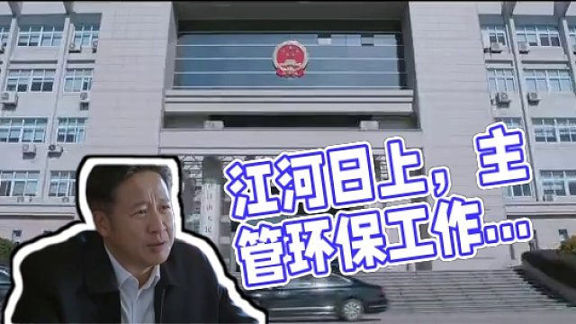 #江河日上定档0229
根据董化平小说《#江流天地外》改编，都市环保题材电视剧《#江河日上#》发布预