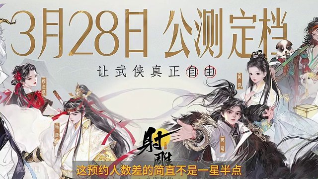 塔瑞斯、射雕到底怎么选？ 射雕定档3月28号。让我们一起闯荡江湖吧。#射雕定档328 #网易射雕 #