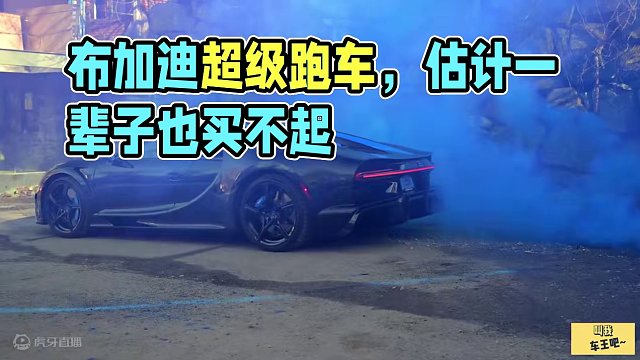 盘点那些估计一辈子也买不起的布加迪车型！ #跑车 #布加迪