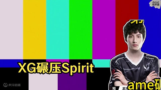 S22梦幻联赛，XG 2-0 Spirit 宿命的对手再次相遇，ame终是碾压yatoro#dota