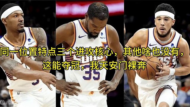 #杜兰特 #布克 #太阳队 #比尔 #篮球