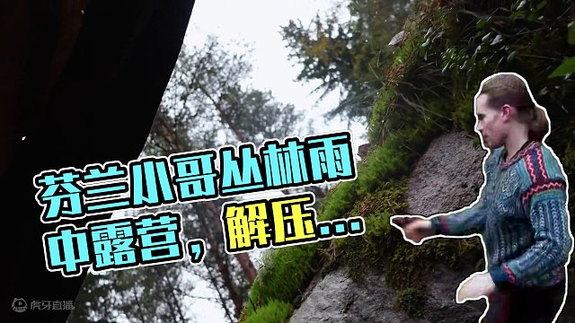 第3集 | 芬兰小哥丛林雨中露营 #荒野生存 #野外建造 #雨中露营 #解压 #助眠