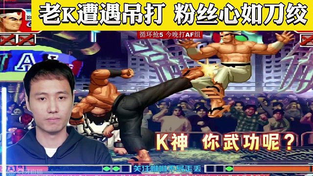 拳皇97超级联赛：老K遭遇吊打，粉丝心如刀绞：K神你武功呢？ #街机游戏 #格斗游戏 #怀旧游戏