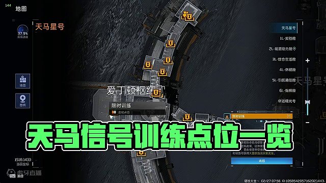 天马星号38个训练点位抢先版 #星球重启天马星号#星球重启#星球重启攻略