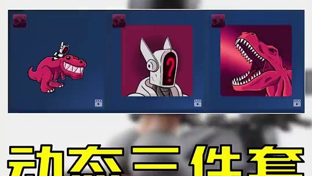 【喜+3】steam动态三件套限时免费领取 #STEAM #steam游戏 #游戏鉴赏家