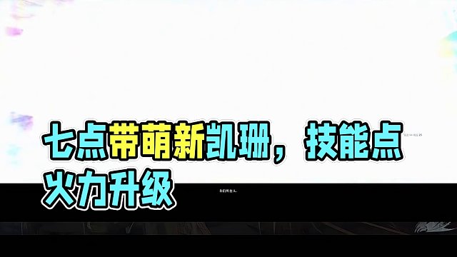今晚7点带萌新凯珊技能点、烈焰征途悬赏、冰巢传说专精三选一评论区留言 新老专属对换M：duoduo