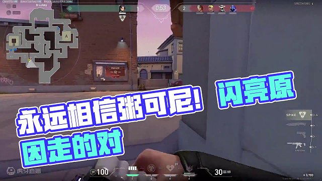 你可以永远相信粥可尼！#无畏契约 #瓦罗兰特 #valorant