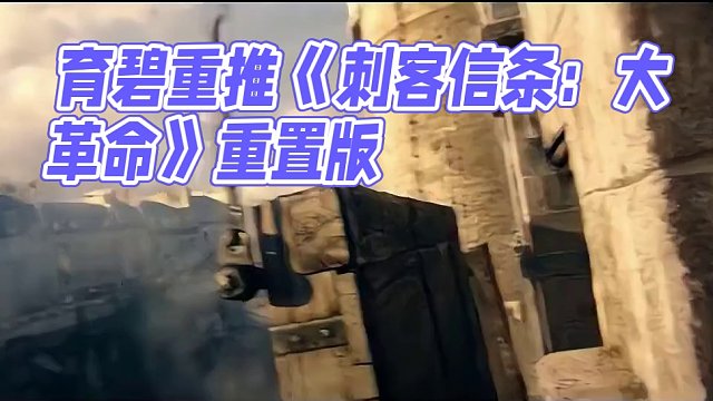 育碧或将推出《刺客信条：大革命》重置版 #steam  #steam游戏  #主机游戏  #游戏资讯