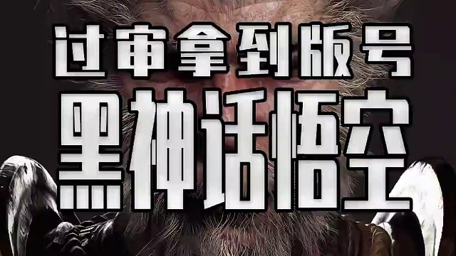 黑神话悟空正式过审拿到版号 #steam游戏 #单机游戏 #黑神话悟空