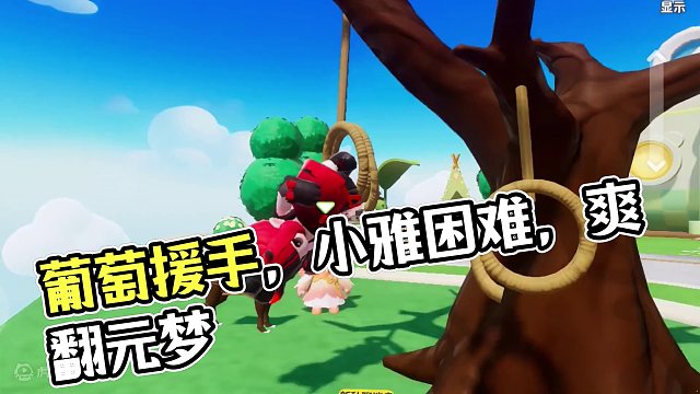 元梦之星：小雅遇到困难！葡萄会伸出援手吗？ #元梦之星  #元梦之星星梦合伙人  #元梦之星小剧场 