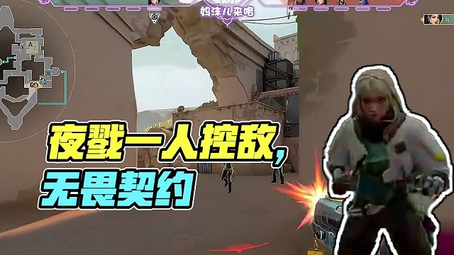 夜戮能控制敌方几个人？ #无畏契约