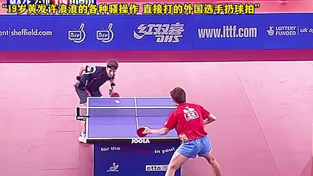 19岁黄发许昕各种骚操作，直接打的外国选手扔球拍 #许昕 #国乒 #乒乓球