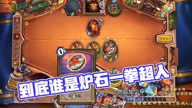 到底谁才是一拳超人？？#游戏流量风向标 #炉石传说 #游戏风向标