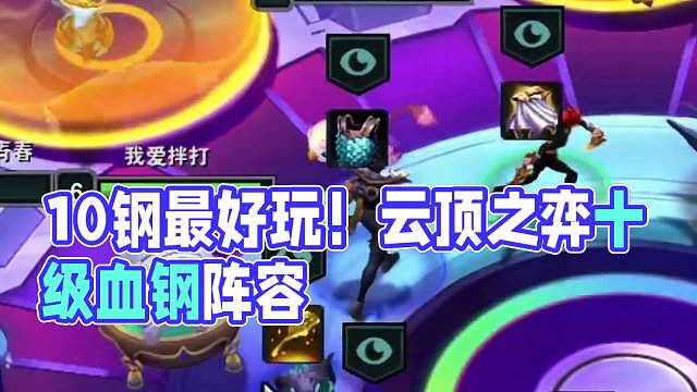 钢之八皇（中）所有版本娱乐阵容中还是10钢最好玩#云顶之弈
