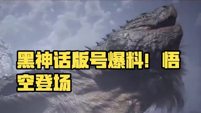 猴子猴子～ 你的版号来了～ #黑神话版号 #黑神话悟空 #永劫无间 #猛兽派对