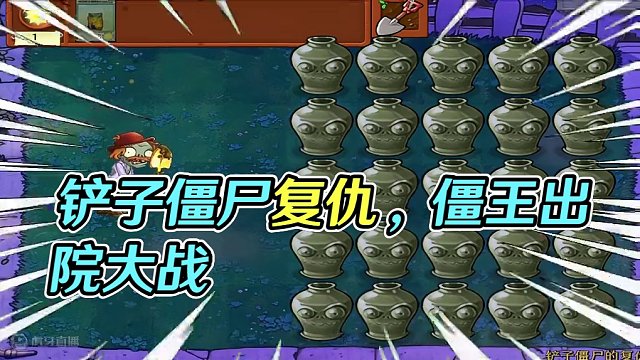 植物大战僵尸：铲子僵尸的复仇，僵王：刚低头就被打住院了！ #植物大战僵尸 #单机游戏 #pvz #休