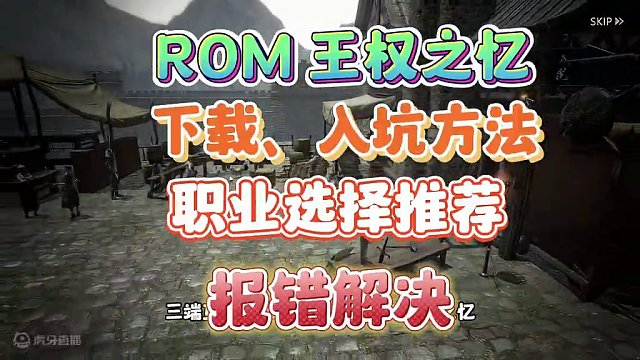 ROM王权之忆棒子新砖游开服入坑下载方法，进不去游戏解决方案 王权之忆职业选择
#王权之忆 #搬砖游