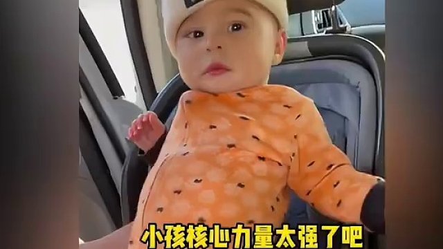 核心力量，从娃娃练起