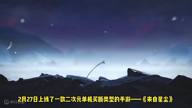 二次元单机手游《来自星尘》，基本情况以及玩法体验感受 #手游 #来自星尘 #二次元 #游戏鉴赏家 #