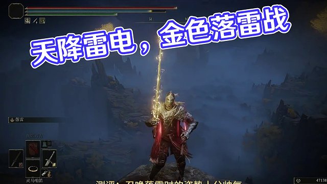 天降耀闪——落雷战灰测评#艾尔登法环 #艾尔登法环攻略 #steam游戏 #游戏日常 #游戏