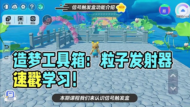 【造梦工具箱】场景氛围塑造利器——粒子发射器！速戳学习！ #元梦之星  #元梦之星造梦局 #元梦造梦