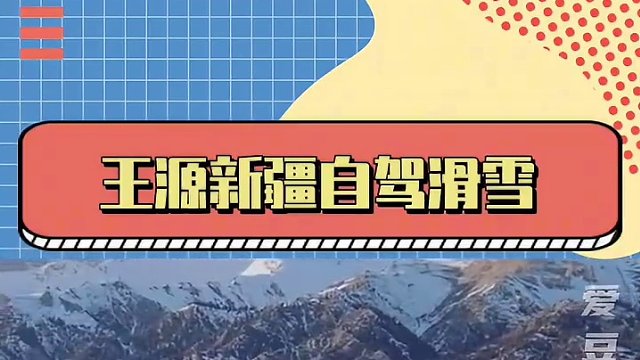 他说没怎么做小朋友，但如果可以，希望他能一直有时间做回小朋友#养成系 #王源 #TFBOYS #旅行
