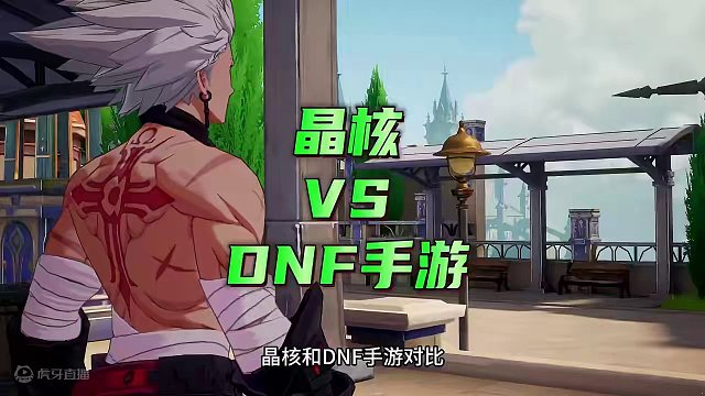 晶核和dnf手游对比，你更喜欢哪一个？#晶核 #dnf手游 #杨幂代言晶核 #游戏搬砖